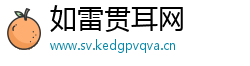 如雷贯耳网